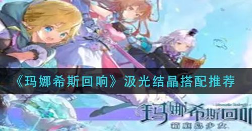 《玛娜希斯回响》汲光结晶搭配推荐
