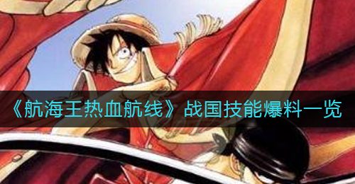 《航海王热血航线》战国技能爆料一览