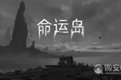 《命运岛》基础怎么玩