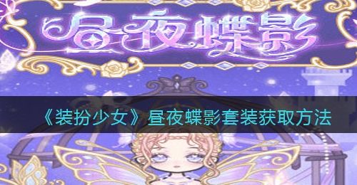 《装扮少女》昼夜蝶影套装获取方法