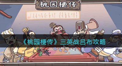 《桃园梗传》三英战吕布攻略