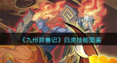 《九州异兽记》白虎技能图鉴