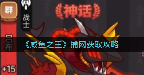 《咸鱼之王》捕网获取攻略