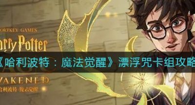 《哈利波特：魔法觉醒》漂浮咒卡组攻略