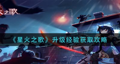 《星火之歌》升级经验获取攻略