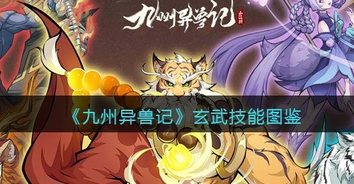 《九州异兽记》玄武技能图鉴