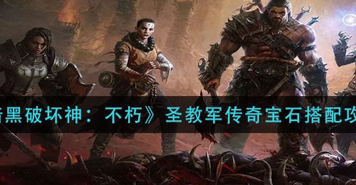 《暗黑破坏神：不朽》圣教军传奇宝石搭配攻略