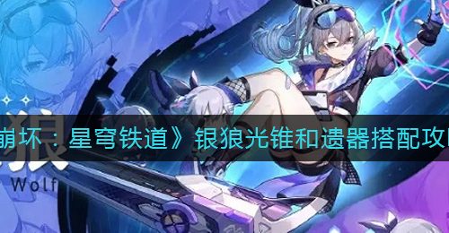 《崩坏：星穹铁道》银狼光锥和遗器搭配攻略
