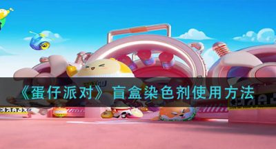《蛋仔派对》盲盒染色剂使用方法