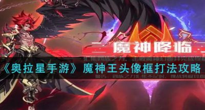 《奥拉星手游》魔神王头像框打法攻略