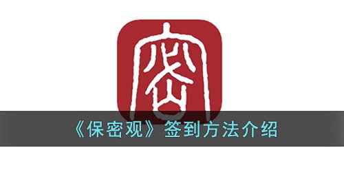 《保密观》签到方法介绍