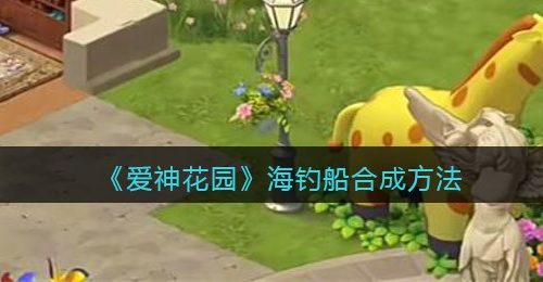 《爱神花园》海钓船合成方法