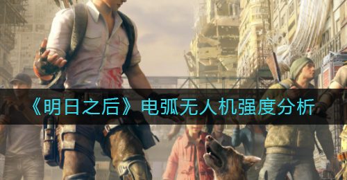 《明日之后》电弧无人机强度分析