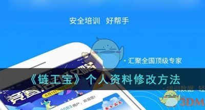 《链工宝》个人资料修改方法