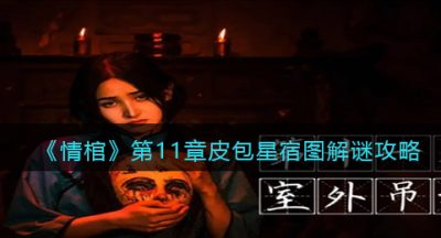 《情棺》第11章皮包星宿图解谜攻略