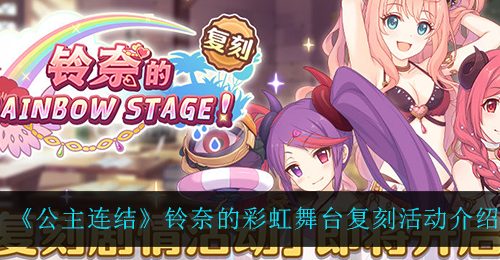 《公主连结》铃奈的彩虹舞台复刻活动介绍