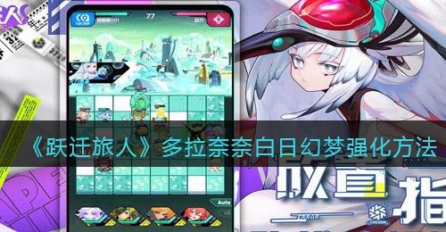 《跃迁旅人》多拉奈奈白日幻梦强化方法