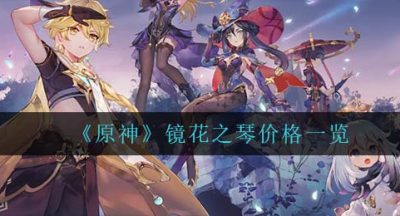 《原神》镜花之琴价格一览