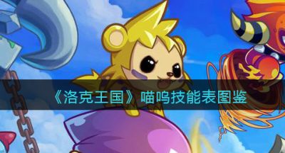 《洛克王国》喵呜技能表图鉴