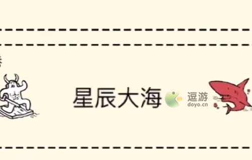 堆叠大陆星辰大海合成表大全