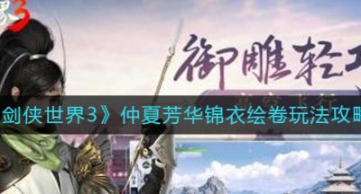 《剑侠世界3》仲夏芳华锦衣绘卷玩法攻略