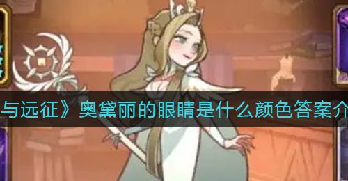 《剑与远征》奥黛丽的眼睛是什么颜色答案介绍