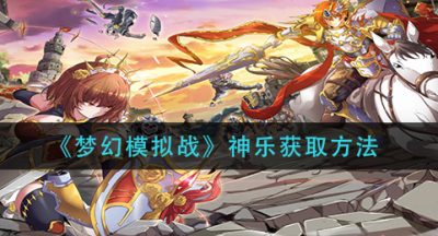 《梦幻模拟战》神乐获取方法
