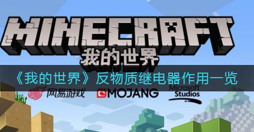《我的世界》反物质继电器作用一览