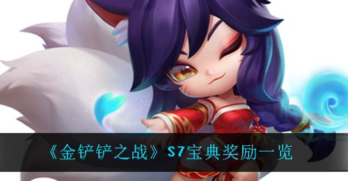 《金铲铲之战》S7宝典奖励一览
