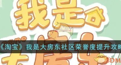 《淘宝》我是大房东社区荣誉度提升攻略