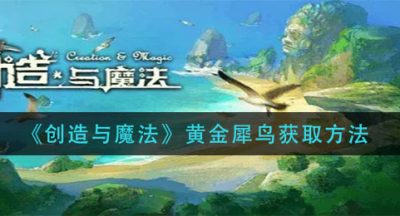 《创造与魔法》黄金犀鸟获取方法