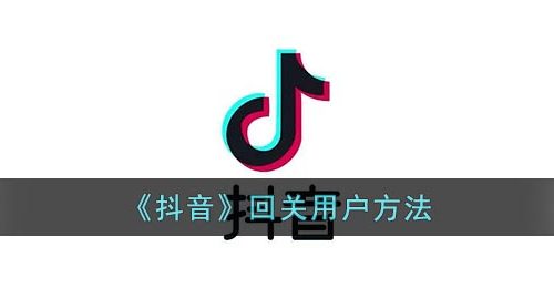 《抖音》回关用户方法