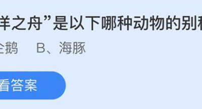 蚂蚁庄园：海洋之舟是以下哪种动物的别称