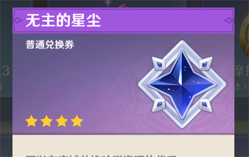 原神星尘星辉建议兑换什么 无主的星尘和星辉兑换什么好