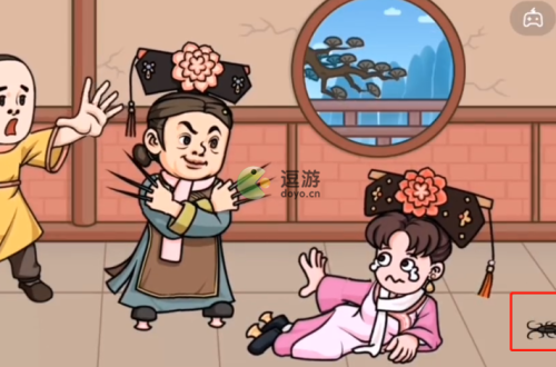 抖个大包袱救救子薇过关攻略