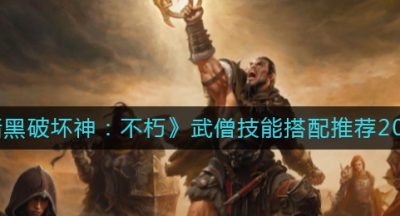 《暗黑破坏神：不朽》武僧技能搭配推荐2022