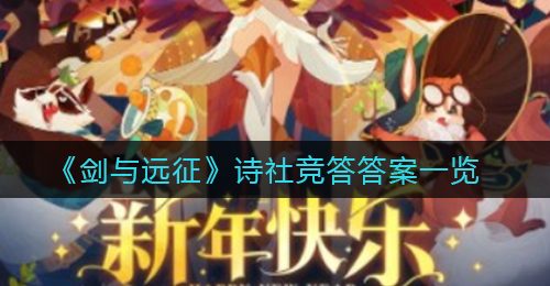 《剑与远征》6月诗社竞答答案大全
