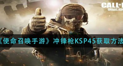 《使命召唤手游》冲锋枪KSP45获取方法