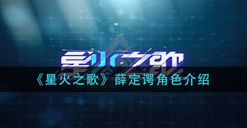 《星火之歌》薛定谔角色介绍