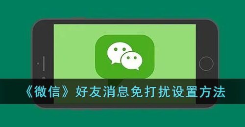 《微信》好友消息免打扰设置方法