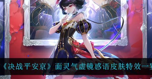 《决战平安京》面灵气虚镜惑语皮肤特效一览
