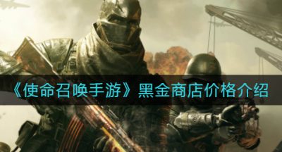 《使命召唤手游》黑金商店价格介绍