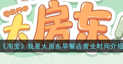 《淘宝》我是大房东早餐店营业时间介绍