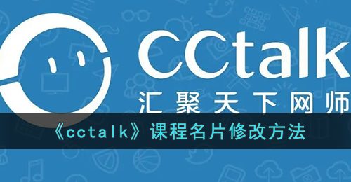 《cctalk》课程名片修改方法