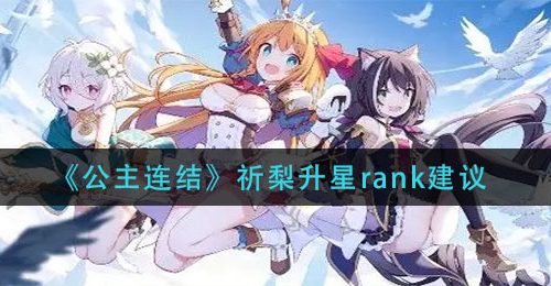 《公主连结》祈梨升星rank建议