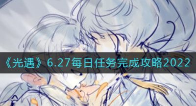 《光遇》6.27每日任务完成攻略2022