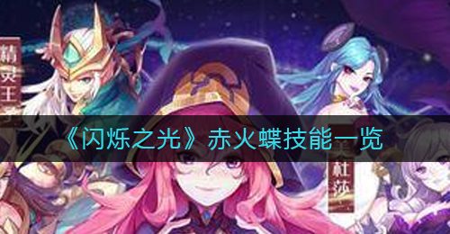 《闪烁之光》赤火蝶技能一览
