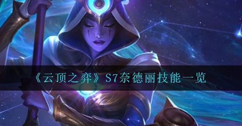 《云顶之弈》S7奈德丽技能一览
