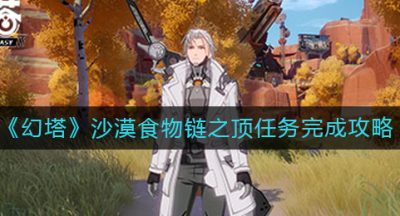 《幻塔》沙漠食物链之顶任务完成攻略