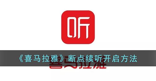 《喜马拉雅》断点续听开启方法
